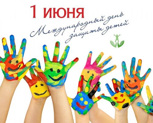1 июня День защиты детей