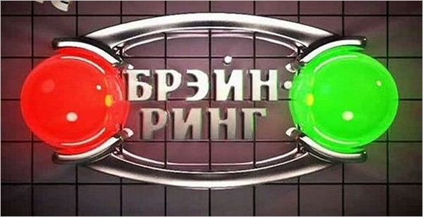 брэйн ринг